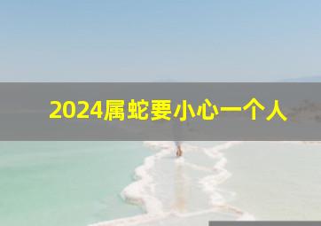 2024属蛇要小心一个人