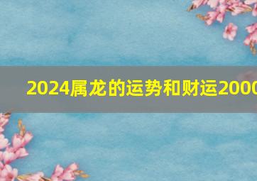 2024属龙的运势和财运2000