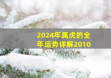 2024年属虎的全年运势详解2010