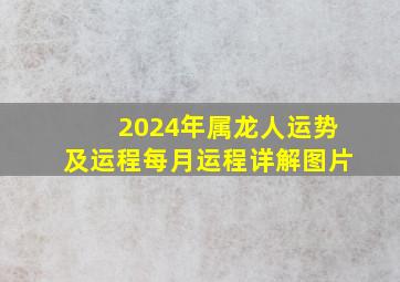 2024年属龙人运势及运程每月运程详解图片