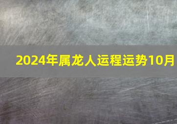 2024年属龙人运程运势10月