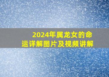 2024年属龙女的命运详解图片及视频讲解