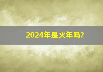 2024年是火年吗?