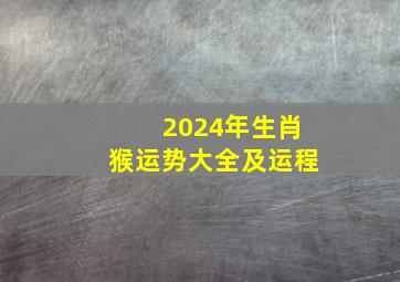 2024年生肖猴运势大全及运程