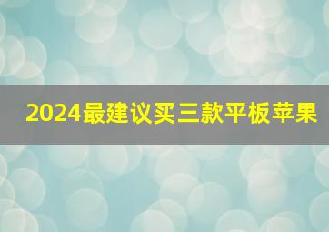 2024最建议买三款平板苹果