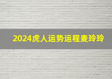 2024虎人运势运程麦玲玲