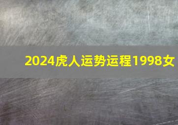 2024虎人运势运程1998女