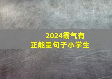 2024霸气有正能量句子小学生