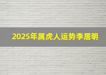 2025年属虎人运势李居明