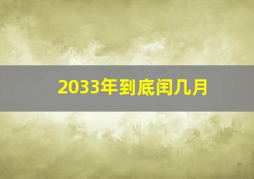 2033年到底闰几月