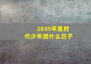 2035年是时代少年团什么日子