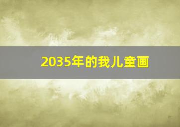 2035年的我儿童画