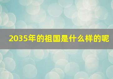 2035年的祖国是什么样的呢