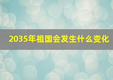 2035年祖国会发生什么变化