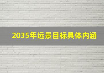 2035年远景目标具体内涵