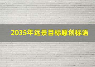 2035年远景目标原创标语