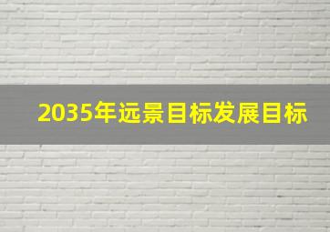 2035年远景目标发展目标