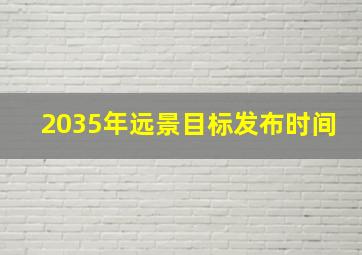 2035年远景目标发布时间