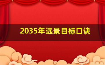 2035年远景目标口诀