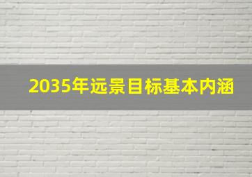 2035年远景目标基本内涵