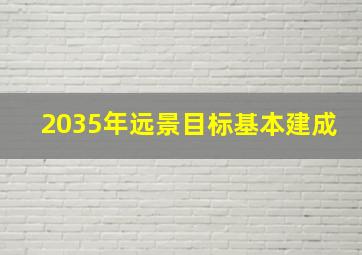 2035年远景目标基本建成