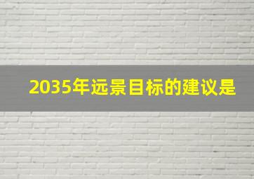 2035年远景目标的建议是