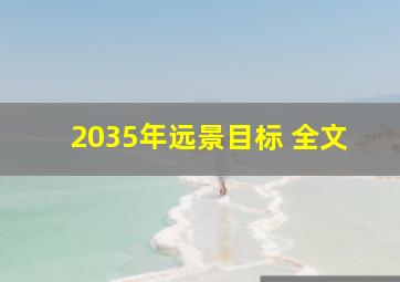 2035年远景目标 全文