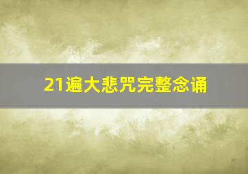 21遍大悲咒完整念诵