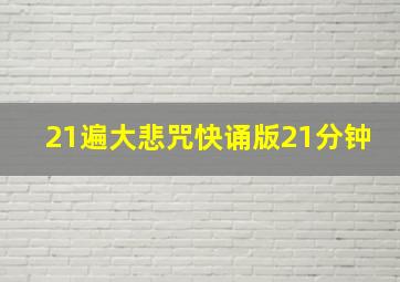 21遍大悲咒快诵版21分钟