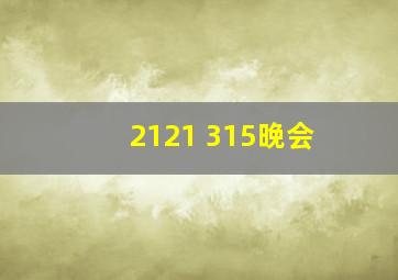 2121 315晚会