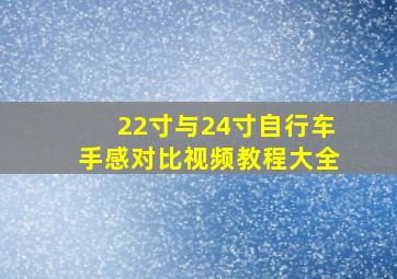 22寸与24寸自行车手感对比视频教程大全