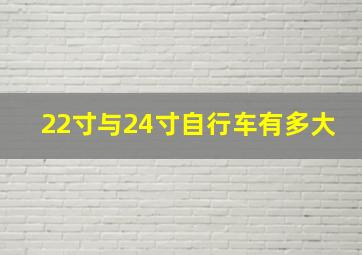 22寸与24寸自行车有多大