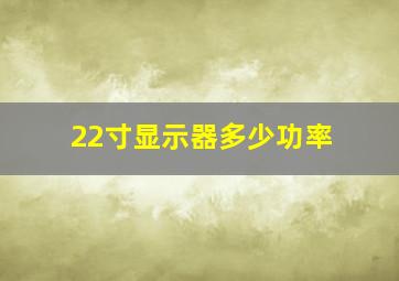 22寸显示器多少功率