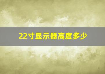 22寸显示器高度多少