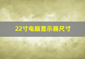 22寸电脑显示器尺寸