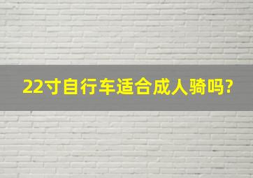 22寸自行车适合成人骑吗?