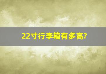 22寸行李箱有多高?