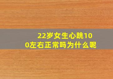 22岁女生心跳100左右正常吗为什么呢