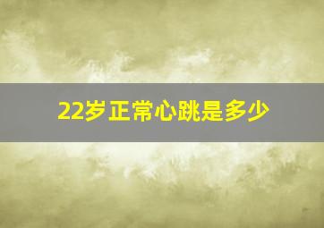 22岁正常心跳是多少