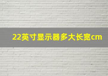 22英寸显示器多大长宽cm