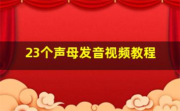 23个声母发音视频教程