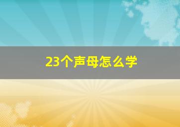 23个声母怎么学