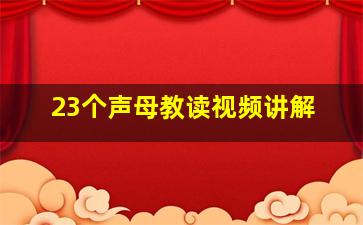 23个声母教读视频讲解