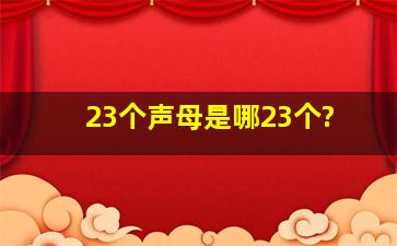 23个声母是哪23个?