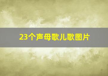 23个声母歌儿歌图片