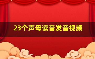 23个声母读音发音视频