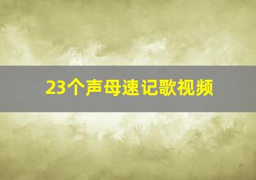 23个声母速记歌视频