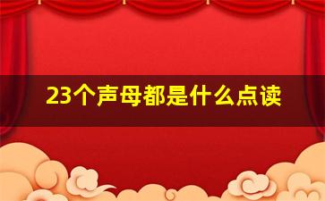 23个声母都是什么点读