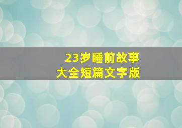 23岁睡前故事大全短篇文字版