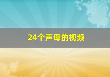 24个声母的视频